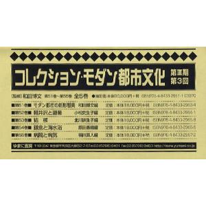 コレクション・モダン都市文 3期3回全5｜guruguru