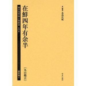 植民地帝国人物叢書 25朝鮮編6｜guruguru