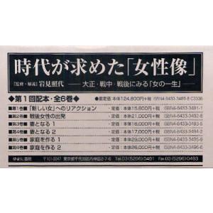 時代が求めた「女性像」 大正・戦中・戦後にみる「女の一生」 第1回配本 6巻セット