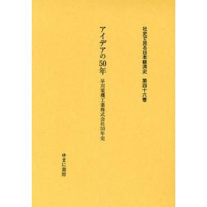 社史で見る日本経済史 第46巻 復刻｜guruguru