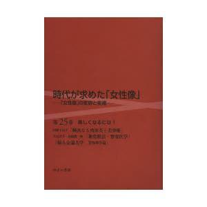 時代が求めた「女性像」 第25巻｜guruguru