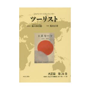 ツーリスト ジャパン・ツーリスト・ビューロー 大正篇第24巻 復刻｜guruguru