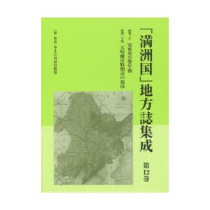 「満洲国」地方誌集成 第12巻 復刻｜guruguru