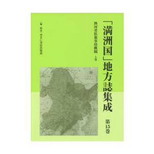 「満洲国」地方誌集成 第15巻 復刻｜guruguru