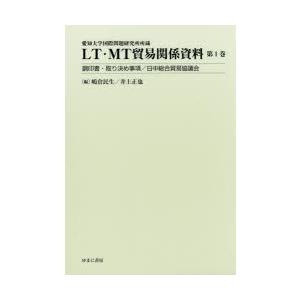 LT・MT貿易関係資料 愛知大学国際問題研究所所蔵 第1巻｜guruguru
