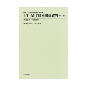 LT・MT貿易関係資料 愛知大学国際問題研究所所蔵 第2巻｜guruguru