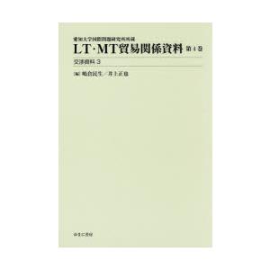 LT・MT貿易関係資料 愛知大学国際問題研究所所蔵 第4巻