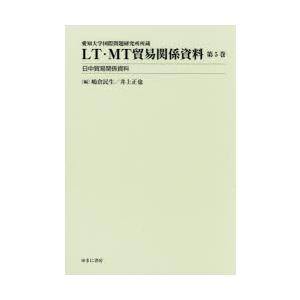 LT・MT貿易関係資料 愛知大学国際問題研究所所蔵 第5巻｜guruguru