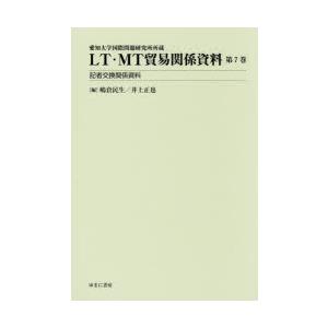 LT・MT貿易関係資料 愛知大学国際問題研究所所蔵 第7巻｜guruguru