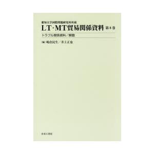 LT・MT貿易関係資料 愛知大学国際問題研究所所蔵 第8巻｜guruguru