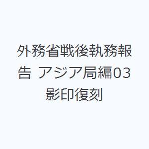 外務省戦後執務報告 アジア局編03 影印復刻｜guruguru