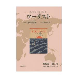 ツーリスト ジャパン・ツーリスト・ビューロー 昭和篇第3巻 復刻｜guruguru