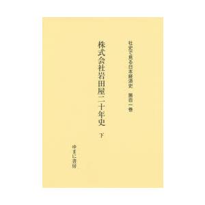 社史で見る日本経済史 第101巻 復刻｜guruguru