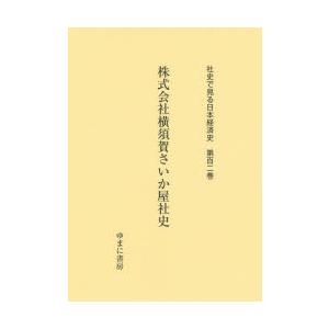 社史で見る日本経済史 第102巻 復刻｜guruguru