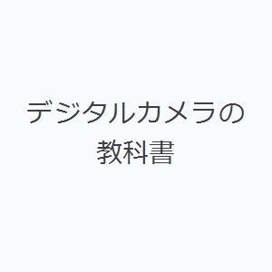 デジタルカメラの教科書｜guruguru