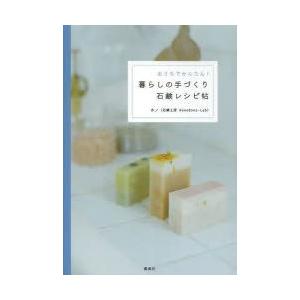 おうちでかんたん!暮らしの手づくり石鹸レシピ帖