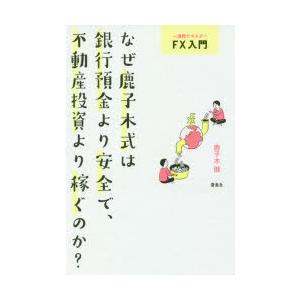 なぜ鹿子木式は銀行預金より安全で、不動産投資より稼ぐのか? 一週間でマスターFX入門｜guruguru