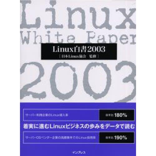 Linux白書 2003