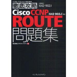 Cisco CCNP ROUTE問題集〈642-902J〉対応 試験番号642-902J