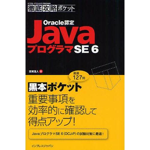 Oracle認定JavaプログラマSE6