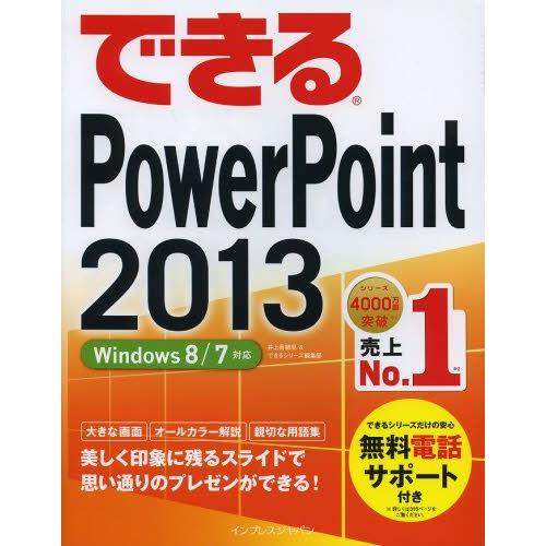 できるPowerPoint 2013