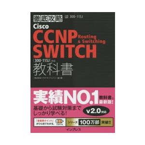 Cisco CCNP Routing ＆ Switching SWITCH教科書〈300-115J〉...