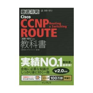 Cisco CCNP Routing ＆ Switching ROUTE教科書〈300-101J〉対応 試験番号300-101J