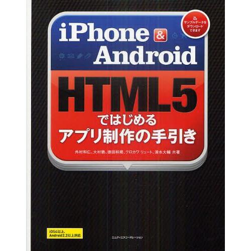 iPhone ＆ Android HTML5ではじめるアプリ制作の手引き