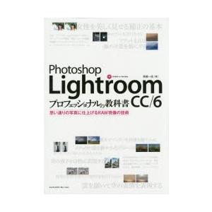 PhotoShop Lightroom CC／6プロフェッショナルの教科書 思い通りの写真に仕上げるRAW現像の技術