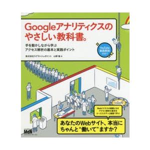 Googleアナリティクスのやさしい教科書。 手を動かしながら学ぶアクセス解析の基本と実践ポイント