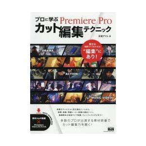 プロに学ぶPremiere Proカット編集テクニック