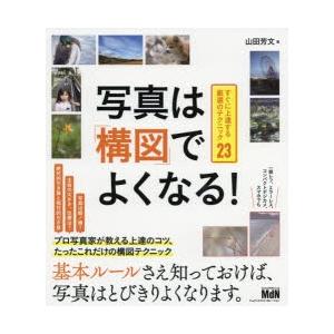 写真は「構図」でよくなる! すぐに上達する厳選のテクニック23