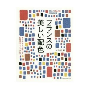フランスの美しい配色 キーカラーで選べる配色見本アイデア帖 ぐるぐる王国 Paypayモール店 通販 Paypayモール