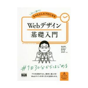 初心者からちゃんとしたプロになるWebデザイン基礎入門