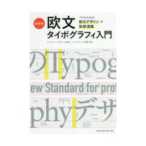 新標準・欧文タイポグラフィ入門 プロのための欧文デザイン＋和欧混植