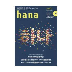 韓国語学習ジャーナルhana Vol.02