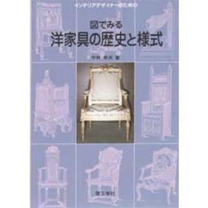 インテリアデザイナーのための図でみる洋家具の歴史と様式｜guruguru