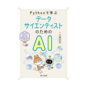 Pythonで学ぶデータサイエンティストのためのAI