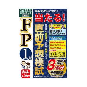 FP1級当たる!直前予想模試 2025年9月試験対策