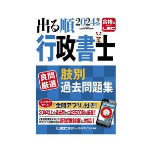 出る順行政書士良問厳選肢別過去問題集 2024年版