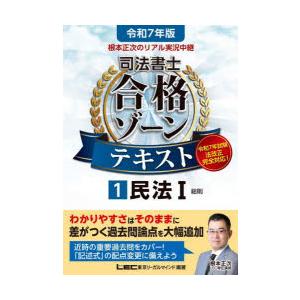 根本正次のリアル実況中継司法書士合格ゾーンテキスト 令和7年版1