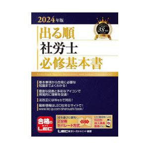 出る順社労士必修基本書 2024年版