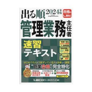 出る順管理業務主任者速習テキスト 2024年版