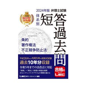 弁理士試験体系別短答過去問条約・著作権法・不正競争防止法 2024年版｜guruguru