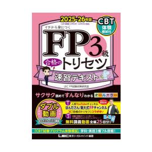 FP3級合格のトリセツ速習テキスト イチから身につく 2025-26年版