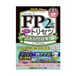 FP2級AFP合格のトリセツ速習問題集 イチから身につく 2025-26年版