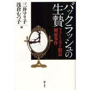 バックラッシュの生贄 フェミニスト館長解雇事件