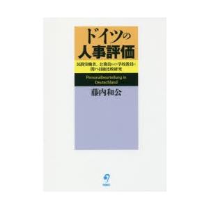 ドイツの人事評価 民間労働者、公務員および学校教員に関する日独比較研究