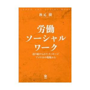 労働ソーシャルワーク 送り続けられたメッセージ／アメリカの現場から｜guruguru