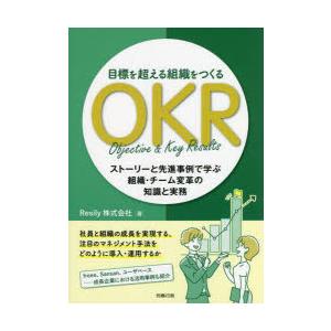 目標を超える組織をつくるOKR ストーリーと先進事例で学ぶ組織・チーム変革の知識と実務